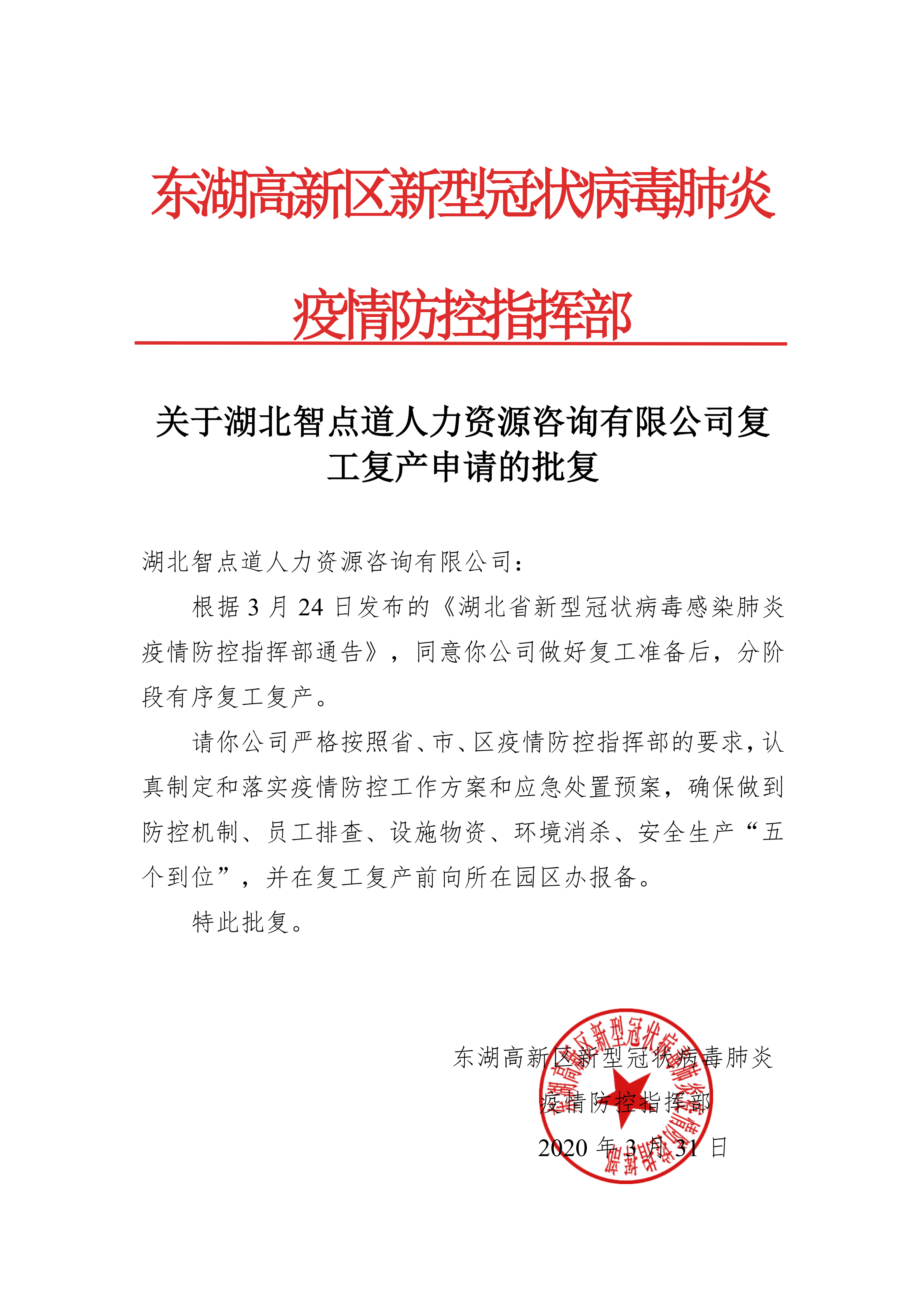 湖北智点道人力资源咨询有限公司复工批复_00.png